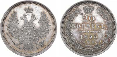 Лот №868, 20 копеек 1855 года. СПБ-НI.