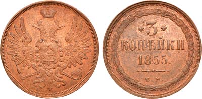 Лот №871, 3 копейки 1855 года. ЕМ.