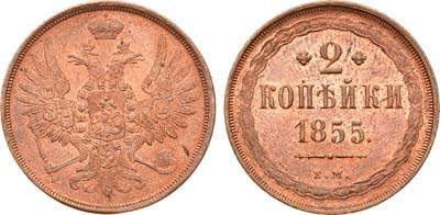 Лот №872, 2 копейки 1855 года. ЕМ.