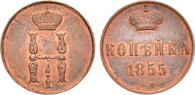 Лот №873, 1 копейка 1855 года. ЕМ.