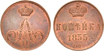 Лот №874, 1 копейка 1855 года. ЕМ.