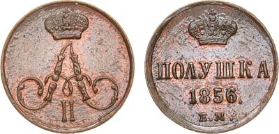 Лот №879, Полушка 1856 года. ЕМ.