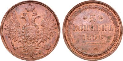 Лот №887, 5 копеек 1858 года. ЕМ.