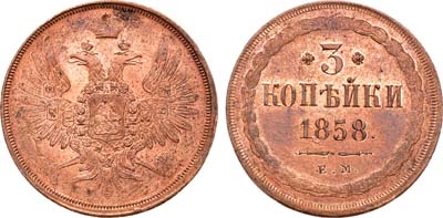 Лот №888, 3 копейки 1858 года. ЕМ.