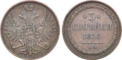 Лот №889, 3 копейки 1858 года. ВМ.