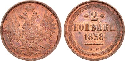 Лот №890, 2 копейки 1858 года. ЕМ.