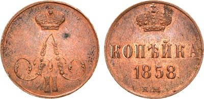 Лот №891, 1 копейка 1858 года. ЕМ.