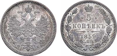 Лот №899, 5 копеек 1859 года. СПБ-ФБ.