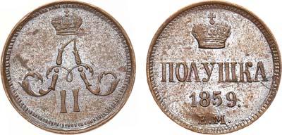 Лот №900, Полушка 1859 года. ЕМ.