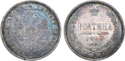 Лот №902, Полтина 1860 года. СПБ-ФБ.