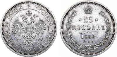 Лот №904, 25 копеек 1860 года. СПБ-ФБ.