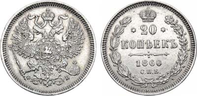 Лот №905, 20 копеек 1860 года. СПБ-ФБ.