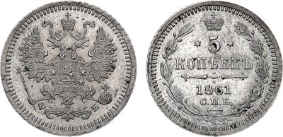 Лот №910, 5 копеек 1861 года. СПБ-ФБ.