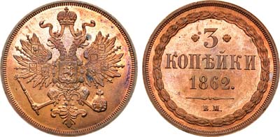 Лот №917, 3 копейки 1862 года. ВМ.