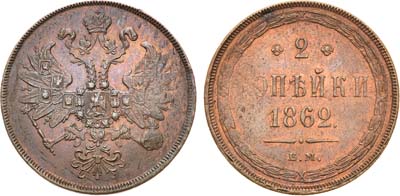 Лот №918, 2 копейки 1862 года. ЕМ.