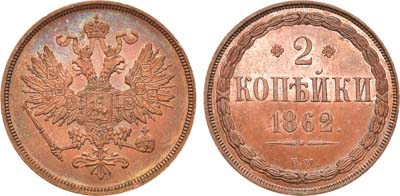 Лот №919, 2 копейки 1862 года. ВМ.