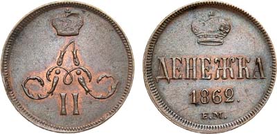 Лот №920, Денежка 1862 года. ЕМ.