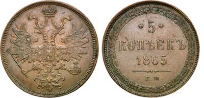 Лот №927, 5 копеек 1865 года. ЕМ.