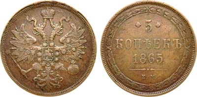 Лот №928, 5 копеек 1865 года. ЕМ.