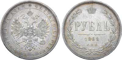 Лот №940, 1 рубль 1868 года. СПБ-НI.