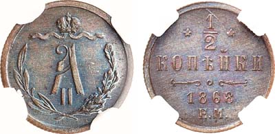 Лот №942, 1/2 копейки 1868 года. ЕМ. В слабе ННР PF det (чистка).