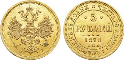 Лот №944, 5 рублей 1870 года. СПБ-НI.