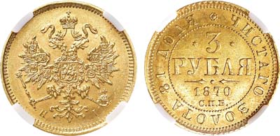 Лот №945, 3 рубля 1870 года. СПБ-НI. В слабе ННР MS 62.