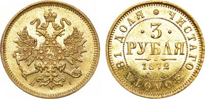 Лот №947, 3 рубля 1872 года. СПБ-НI.