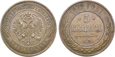 Лот №949, 5 копеек 1872 года. ЕМ.