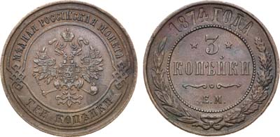 Лот №952, 3 копейки 1874 года. ЕМ.