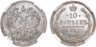 Лот №957, 10 копеек 1875 года. СПБ-HI. В слабе ННР MS 65.