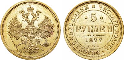 Лот №963, 5 рублей 1877 года. СПБ-НI.