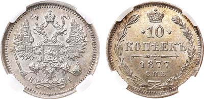 Лот №966, 10 копеек 1877 года. СПБ-НI. В слабе ННР MS 64.