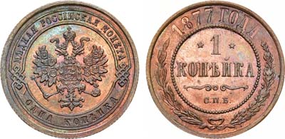 Лот №968, 1 копейка 1877 года. СПБ.