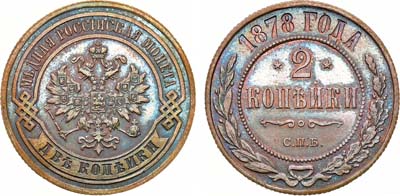 Лот №973, 2 копейки 1878 года. СПБ.