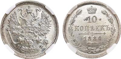 Лот №977, 10 копеек 1880 года. СПБ-НФ. В слабе ННР MS 65.