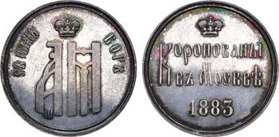 Лот №990, Жетон 1883 года. В память коронации Императора Александра III.