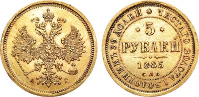 Лот №991, 5 рублей 1885 года. СПБ-АГ.