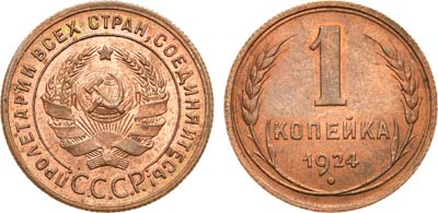 Лот №1004, 1 копейка 1924 года.