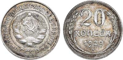 Лот №1010, 20 копеек 1929 года. 