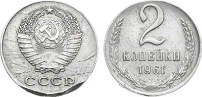 Лот №1017, 2 копейки 1961 года. 