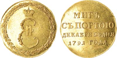 Лот №495, Жетон 1791 года. В память заключения мира с Турцией. Новодел.