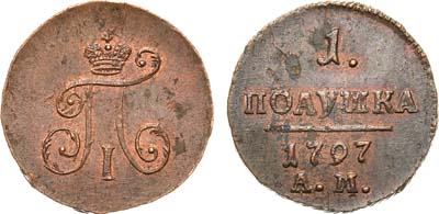 Лот №519, 1 полушка 1797 года. АМ. 