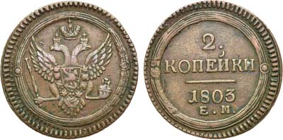 Лот №530, 2 копейки 1803 года. ЕМ.