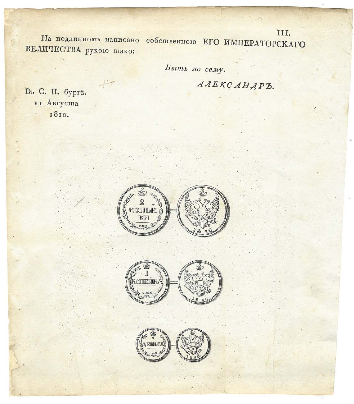 Лот №550, Гравюра с изображениями штемпелей медных монет 1810 года императора Александра I. Приложение к указу о введении новых типов монет.