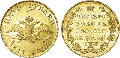 Лот №563, 5 рублей 1817 года. СПБ-ФГ.