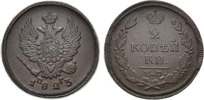 Лот №575, 2 копейки 1823 года. ЕМ-ПГ.