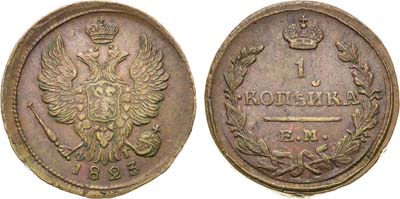 Лот №576, 1 копейка 1823 года. ЕМ-ФГ.