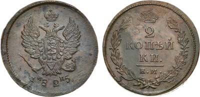 Лот №580, 2 копейки 1825 года. ЕМ-ИК. В слабе ННР MS 61.