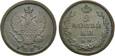 Лот №581, 2 копейки 1825 года. КМ-АМ. В слабе ННР MS 62.